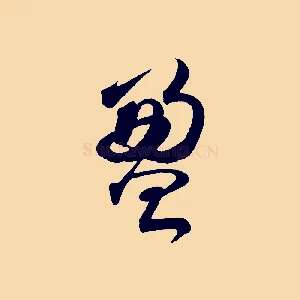 盈