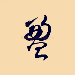 盈