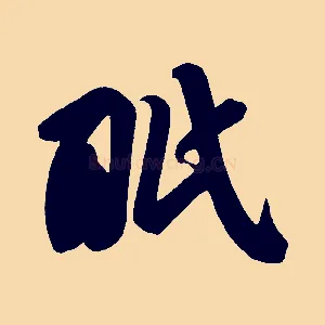 眠