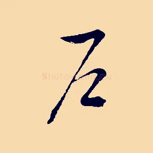 戶