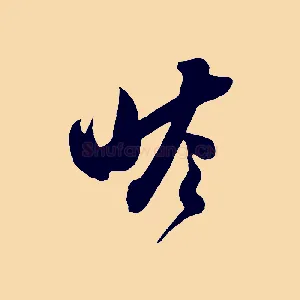 瞻