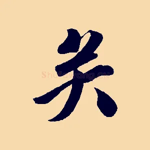 矣
