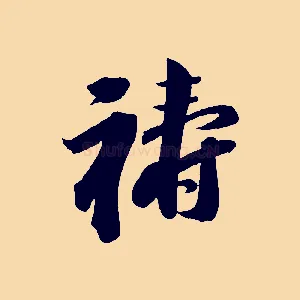 禱