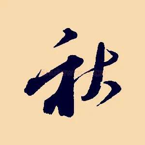 秋