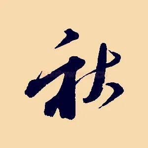 秋