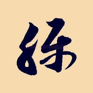 稱