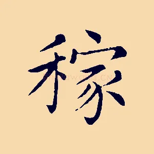 稼
