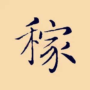 稼