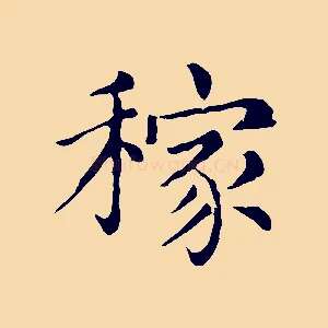 稼