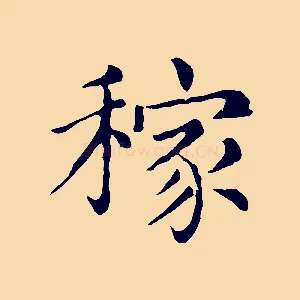 稼