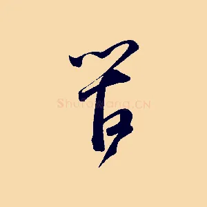 管