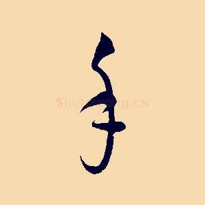 手
