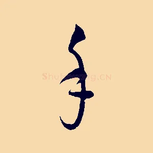 手