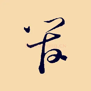 管