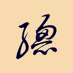 總