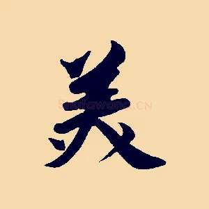 美
