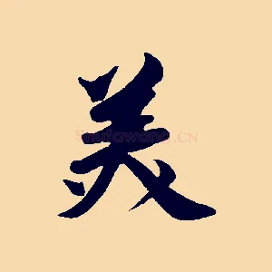 美