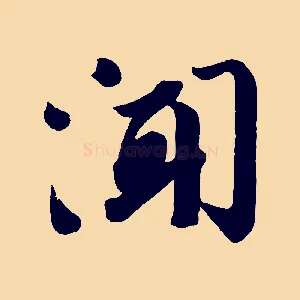 聞