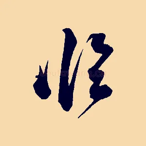 臨