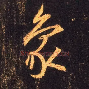 象