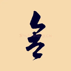 舍