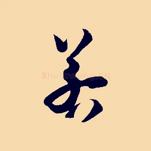 若