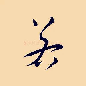 若
