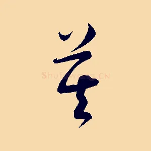 莫