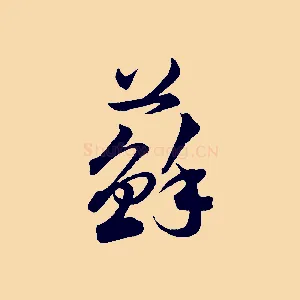蘇
