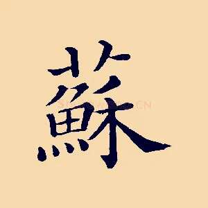 蘇
