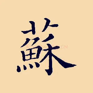 蘇