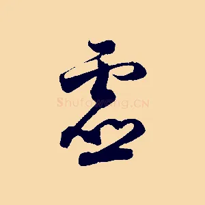 虛