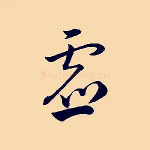 虛
