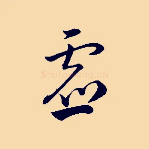 虛