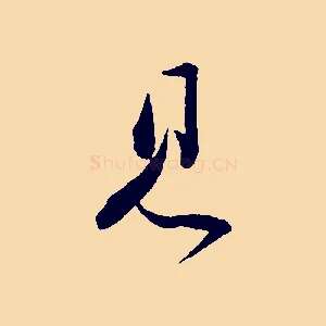 見