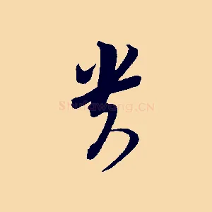 貴