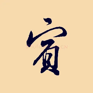 賓