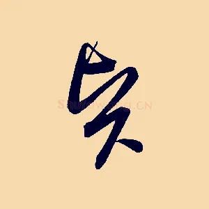 賢