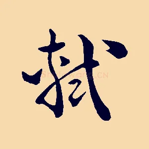 軾
