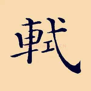 軾