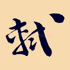 軾