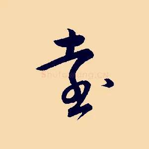遠
