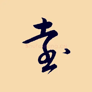 遠