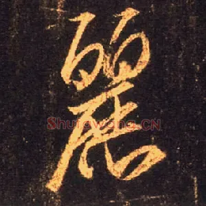丽