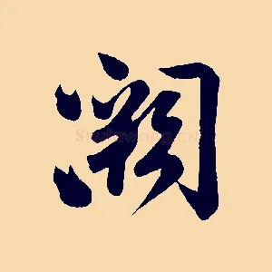 闕