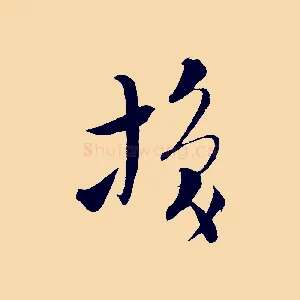 換