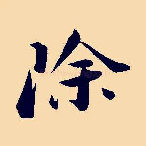 除