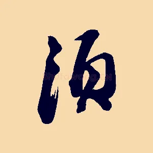 須