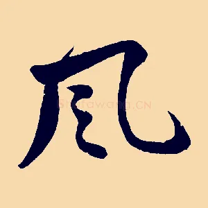 風