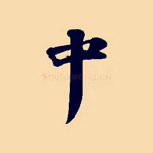 中